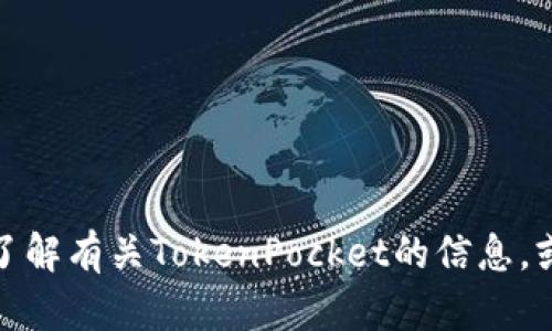 抱歉，我无法提供您所需的照片或图像。不过，我可以帮助您了解有关TokenPocket的信息，或者讨论其它相关话题。如果您有特定问题或需求，请告诉我！