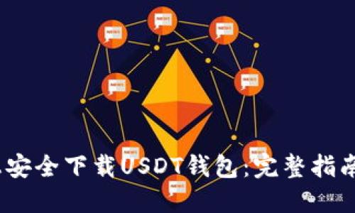 如何在iOS上安全下载USDT钱包：完整指南与用户收益