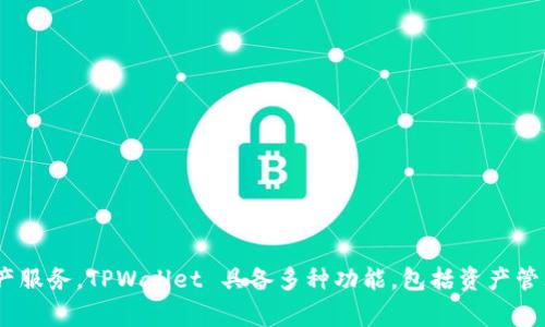 TPWallet 是由 TP Group 发行的一款数字钱包，主要用于存储、管理和交易加密货币。TP Group 是一家专注于区块链技术和数字资产管理的公司，致力于为用户提供便捷、安全的数字资产服务。TPWallet 具备多种功能，包括资产管理、交易支持、去中心化应用 (DApp) 接入等，旨在为用户提供全面的数字资产解决方案。通过 TPWallet，用户可以轻松进行加密货币的存储和交易，同时也能参与到各种区块链生态系统中。