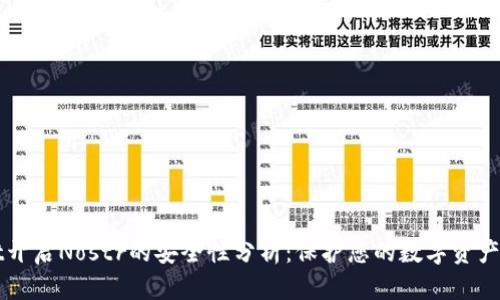 TPWallet开启Nostr的安全性分析：保护您的数字资产首选方案