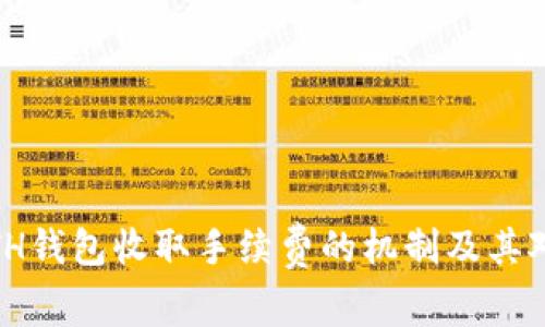 深入解析:ETH钱包收取手续费的机制及其对用户的影响