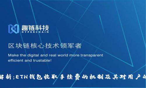 深入解析:ETH钱包收取手续费的机制及其对用户的影响