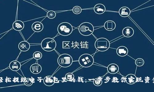 如何轻松提现电子钱包里的钱：一步步教你实现资金转出