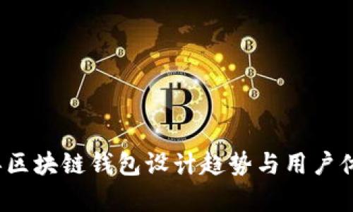2023年区块链钱包设计趋势与用户体验解析