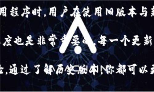 tpwallet怎么查看之前的版本？全面解读与实用技巧

tpwallet, 查看版本, 历史版本, 钱包应用, 加密资产/guanjianci

一、引言：为什么查看版本历史很重要

在使用任何数字产品时，了解其历史版本是非常重要的，尤其是对于像tpwallet这样的加密货币钱包应用。这不仅关乎用户体验，也涉及到安全性和数据完整性。每一个版本都可能包含新的功能、错误修复或者界面改进。而在某些情况下，之前的版本可能更符合某些用户的需求或习惯。

二、tpwallet概述

tpwallet是一款流行的加密资产钱包应用，旨在为用户提供安全、便捷的资产管理服务。在这里，用户可以方便地进行资产的存储、转账和管理。然而，正因为其功能的不断更新迭代，用户可能会对最新版本的适用性产生疑问，因此查看之前的版本就显得尤为重要。

三、查看tpwallet历史版本的方法

要查看tpwallet的历史版本，有几种方法，也许这些方法在不同的设备或系统上会有一些区别。以下是一些推荐的方式：

h41. 官方网站查阅/h4

tpwallet的官方网站通常会提供版本更新日志，用户可以在其中找到每个版本的详细信息，包括功能更改和错误修复。访问官网，查找“更新日志”或“版本历史”栏目，便可以获得所需的信息。这是最官方、最权威的查询方式。

h42. 应用商店信息/h4

无论你是通过App Store还是Google Play下载的tpwallet，应用商店的页面也通常会列出更新历史。在相应的tpwallet应用页面上，滚动到“版本更新”部分，你可以找到以往版本的描述和发布时间。

h43. 社区讨论与论坛/h4

很多时候，用户会在社区论坛或社交媒体上讨论tpwallet的各个版本。有些网站会专门收集用户的反馈和版本比较，这些信息也可以帮助你更好地了解各个版本的优劣。如果你熟悉社区，可以加入相关讨论，直接向其他用户询问他们对某一版本的看法。

h44. 本地设备查询/h4

如果你之前在设备上安装过tpwallet并希望查看当前安装的版本，可以通过以下步骤了解：在设置中查看应用信息，通常会列出版本号和安装日期。如果需要详细了解，更早的版本，你可能需要查找设备的下载记录，查看历史安装资料。

四、不同版本的优势与劣势

除了查看版本信息，了解各个版本的优缺点也是十分重要的。即使是以往的版本，可能在某些方面仍有优势。比如，某个老版本可能在性能上更为流畅，特别是在低性能设备上。而新版本则可能引入了复杂的功能，使得一些用户感到使用上不便。

h41. 新版本的优势/h4

新版本通常会加强安全性，增加新功能，同时修复老版本中的bug。此外，新版本的界面设计往往更符合现代用户的审美和使用习惯。例如，tpwallet的最新版本可能增加了对新兴加密货币的支持，或者了交易速度。

h42. 老版本的优势/h4

有时候，老版本能够提供更简单的用户体验，特别是对于那些不需要太多功能的用户来说。某些老版本可能更小巧，操作界面，更适合新手用户。此外，随着新版本的推出，老版本可能由于简化了功能而变得相对更稳定。

五、个人使用体验总结

在使用tpwallet的过程中，我发现自己虽然喜欢新版本所引入的功能，但每当需要处理交易时，老版本简单明了的界面就让我重拾旧欢。其实，很多用户在寻找适合自己的版本上都是有类似经历的，这是一个个体与需求之间不断博弈的过程。

我曾尝试过tpwallet的不同版本，各有各的亮点。我发现，有些用户在更新后遇到了一些使用问题，而通过查阅历史版本信息，他们可以选择回退到之前的版本，继续使用自己熟悉的界面和操作方式，这无疑节省了时间和精力。

六、总结与建议

了解tpwallet的各个版本，不仅能提升个人的用户体验，也能帮助用户在关键时刻做出明智的决策。在面对现代快速迭代的应用程序时，用户在使用旧版本与新版本之间，往往面临选择与妥协。

总之，查看tpwallet历史版本的方法并不复杂，不过需要用户在查找信息时保持耐心与坚持。同时，保持对新版本尝试的开放态度也是非常重要的。每一个更新可能都是背后技术团队不断努力的成果，在享受新版本带来便利的同时，也必须理性看待各版本的适用性与安全性。

希望本文能为你在使用tpwallet过程中提供实用的技巧，帮助你找到最适合自己的版本。无论你是在追求安全性还是用户体验，通过了解历史版本，你都可以更好地管理自己的加密资产。