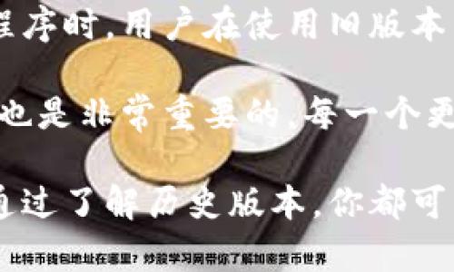 tpwallet怎么查看之前的版本？全面解读与实用技巧

tpwallet, 查看版本, 历史版本, 钱包应用, 加密资产/guanjianci

一、引言：为什么查看版本历史很重要

在使用任何数字产品时，了解其历史版本是非常重要的，尤其是对于像tpwallet这样的加密货币钱包应用。这不仅关乎用户体验，也涉及到安全性和数据完整性。每一个版本都可能包含新的功能、错误修复或者界面改进。而在某些情况下，之前的版本可能更符合某些用户的需求或习惯。

二、tpwallet概述

tpwallet是一款流行的加密资产钱包应用，旨在为用户提供安全、便捷的资产管理服务。在这里，用户可以方便地进行资产的存储、转账和管理。然而，正因为其功能的不断更新迭代，用户可能会对最新版本的适用性产生疑问，因此查看之前的版本就显得尤为重要。

三、查看tpwallet历史版本的方法

要查看tpwallet的历史版本，有几种方法，也许这些方法在不同的设备或系统上会有一些区别。以下是一些推荐的方式：

h41. 官方网站查阅/h4

tpwallet的官方网站通常会提供版本更新日志，用户可以在其中找到每个版本的详细信息，包括功能更改和错误修复。访问官网，查找“更新日志”或“版本历史”栏目，便可以获得所需的信息。这是最官方、最权威的查询方式。

h42. 应用商店信息/h4

无论你是通过App Store还是Google Play下载的tpwallet，应用商店的页面也通常会列出更新历史。在相应的tpwallet应用页面上，滚动到“版本更新”部分，你可以找到以往版本的描述和发布时间。

h43. 社区讨论与论坛/h4

很多时候，用户会在社区论坛或社交媒体上讨论tpwallet的各个版本。有些网站会专门收集用户的反馈和版本比较，这些信息也可以帮助你更好地了解各个版本的优劣。如果你熟悉社区，可以加入相关讨论，直接向其他用户询问他们对某一版本的看法。

h44. 本地设备查询/h4

如果你之前在设备上安装过tpwallet并希望查看当前安装的版本，可以通过以下步骤了解：在设置中查看应用信息，通常会列出版本号和安装日期。如果需要详细了解，更早的版本，你可能需要查找设备的下载记录，查看历史安装资料。

四、不同版本的优势与劣势

除了查看版本信息，了解各个版本的优缺点也是十分重要的。即使是以往的版本，可能在某些方面仍有优势。比如，某个老版本可能在性能上更为流畅，特别是在低性能设备上。而新版本则可能引入了复杂的功能，使得一些用户感到使用上不便。

h41. 新版本的优势/h4

新版本通常会加强安全性，增加新功能，同时修复老版本中的bug。此外，新版本的界面设计往往更符合现代用户的审美和使用习惯。例如，tpwallet的最新版本可能增加了对新兴加密货币的支持，或者了交易速度。

h42. 老版本的优势/h4

有时候，老版本能够提供更简单的用户体验，特别是对于那些不需要太多功能的用户来说。某些老版本可能更小巧，操作界面，更适合新手用户。此外，随着新版本的推出，老版本可能由于简化了功能而变得相对更稳定。

五、个人使用体验总结

在使用tpwallet的过程中，我发现自己虽然喜欢新版本所引入的功能，但每当需要处理交易时，老版本简单明了的界面就让我重拾旧欢。其实，很多用户在寻找适合自己的版本上都是有类似经历的，这是一个个体与需求之间不断博弈的过程。

我曾尝试过tpwallet的不同版本，各有各的亮点。我发现，有些用户在更新后遇到了一些使用问题，而通过查阅历史版本信息，他们可以选择回退到之前的版本，继续使用自己熟悉的界面和操作方式，这无疑节省了时间和精力。

六、总结与建议

了解tpwallet的各个版本，不仅能提升个人的用户体验，也能帮助用户在关键时刻做出明智的决策。在面对现代快速迭代的应用程序时，用户在使用旧版本与新版本之间，往往面临选择与妥协。

总之，查看tpwallet历史版本的方法并不复杂，不过需要用户在查找信息时保持耐心与坚持。同时，保持对新版本尝试的开放态度也是非常重要的。每一个更新可能都是背后技术团队不断努力的成果，在享受新版本带来便利的同时，也必须理性看待各版本的适用性与安全性。

希望本文能为你在使用tpwallet过程中提供实用的技巧，帮助你找到最适合自己的版本。无论你是在追求安全性还是用户体验，通过了解历史版本，你都可以更好地管理自己的加密资产。