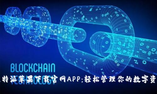 比特派苹果下载官网APP:轻松管理你的数字资产