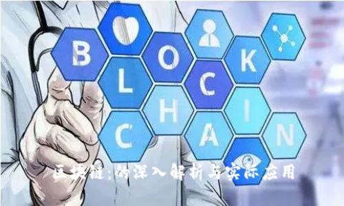 区块链:的深入解析与实际应用