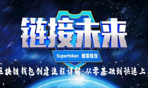区块链钱包创建流程详解:从零基础到快速上手