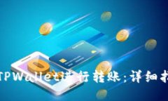 如何使用TPWallet进行转账：