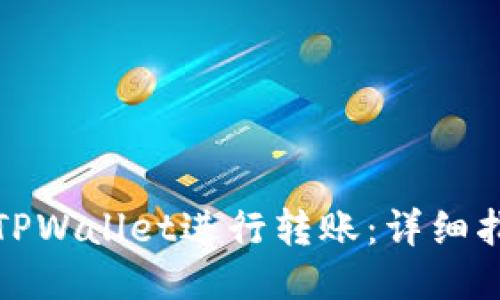 如何使用TPWallet进行转账:详细指南与技巧