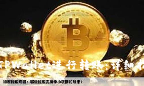 如何使用TPWallet进行转账:详细指南与技巧