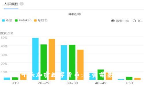 2023年十大加密数字货币：投资前景与市场分析