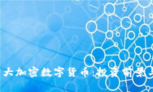 2023年十大加密数字货币：投资前景与市场分析