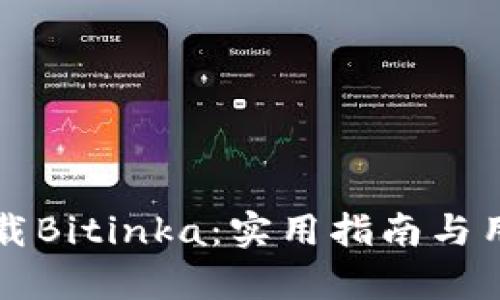如何高效下载Bitinka:实用指南与用户收益分析