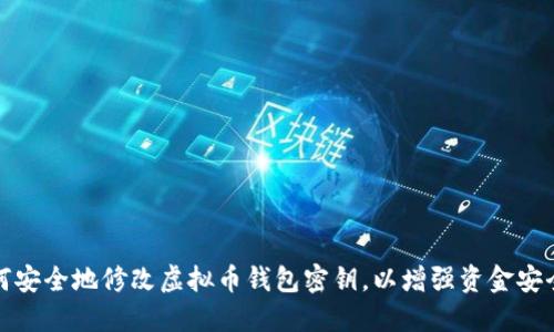 如何安全地修改虚拟币钱包密钥，以增强资金安全性