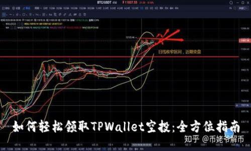 如何轻松领取TPWallet空投：全方位指南
