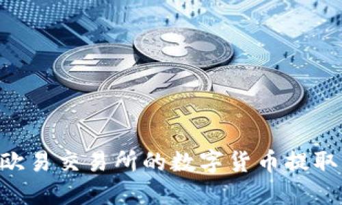 : 如何高效将欧易交易所的数字货币提取至TP Wallet？