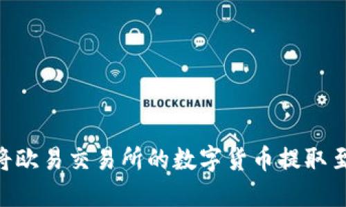 : 如何高效将欧易交易所的数字货币提取至TP Wallet？