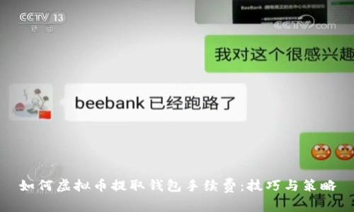 如何虚拟币提取钱包手续费:技巧与策略