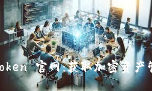 全面解析 MyToken 官网：获取加密资产管理的完整指南