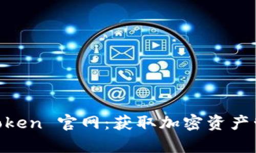 全面解析 MyToken 官网：获取加密资产管理的完整指南
