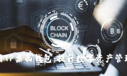 如何高效利用TP桌面钱包：提升数字资产管理的用户体验