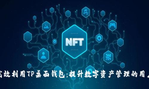 如何高效利用TP桌面钱包：提升数字资产管理的用户体验