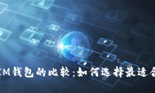 : TPWallet与IM钱包的比较:如何选择最适合你的数字钱包