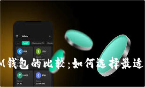 : TPWallet与IM钱包的比较:如何选择最适合你的数字钱包