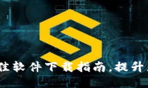 智能钱包推荐：最佳软件下载指南，提升您的财务管理体验