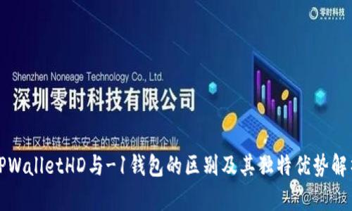 TPWalletHD与-1钱包的区别及其独特优势解析