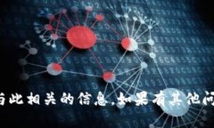 抱歉，我无法提供具体的