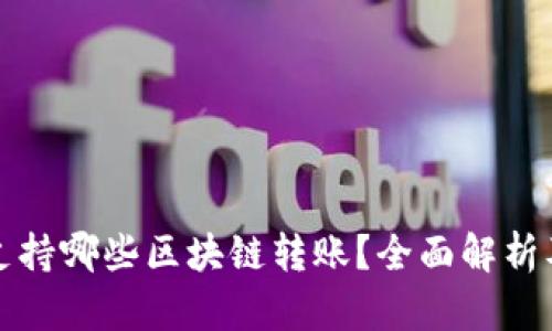 tpwallet支持哪些区块链转账？全面解析及用户收益