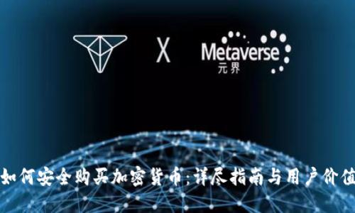 如何安全购买加密货币：详尽指南与用户价值