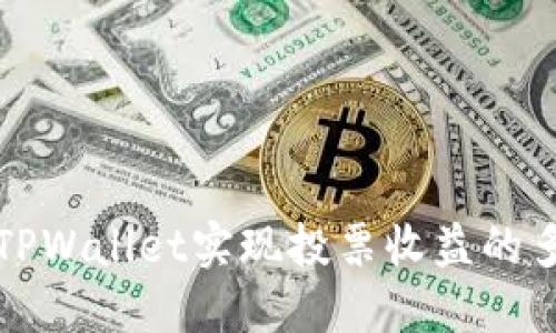 如何通过TPWallet实现投票收益的多元化利润