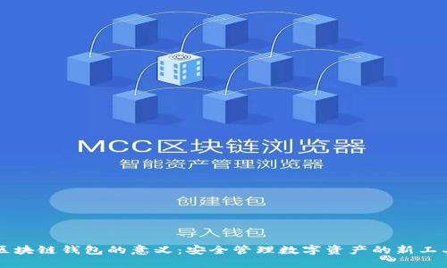 区块链钱包的意义：安全管理数字资产的新工具