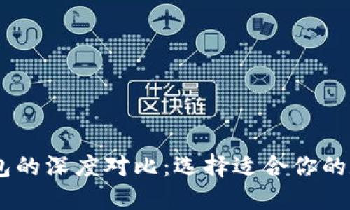 TPWallet与IM钱包的深度对比:选择适合你的数字资产管理工具