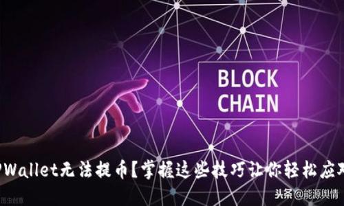 TPWallet无法提币？掌握这些技巧让你轻松应对！