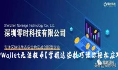 TPWallet无法提币？掌握这些