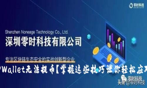 TPWallet无法提币？掌握这些技巧让你轻松应对！