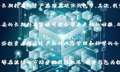 jiaoti硬件钱包：保障数字货币安全的最佳选择/jiaoti  
硬件钱包, 数字货币, 加密货币安全, 钱包选择, 投资策略/guanjianci

引言：数字货币的兴起与安全隐患
随着比特币、以太坊等数字货币的爆炸性增长，越来越多的人开始关注这一新兴的投资领域。然而，伴随而来的却是各种安全隐患，黑客攻击、网络诈骗等事件层出不穷，这让许多投资者心惶惶。在这种背景下，硬件钱包作为一种安全可靠的存储方式，逐渐成为了人们眼中的“香饽饽”。

什么是硬件钱包？
硬件钱包是一种专门用于存储数字货币私钥的物理设备，它可以将用户的私钥离线存储，从而避免常见的网络攻击。与软件钱包不同，硬件钱包通常都是封闭的系统，具有更高的安全性。即便是连接到不安全的网络，用户的私钥也不会被泄露。

硬件钱包的优势：为何如此受欢迎
硬件钱包之所以受到众多投资者的青睐，主要源于以下几点优势：
ul
    listrong安全性高：/strong硬件钱包通过物理设备进行存储，不容易受到病毒或黑客的攻击。/li
    listrong防止网络风险：/strong因为私钥不在网络上，用户在进行交易时可以更放心。/li
    listrong多币种支持：/strong大多数硬件钱包支持多种数字货币，满足用户的多样化需求。/li
    listrong易于操作：/strong虽然硬件钱包的安全性高，但其操作相对简单，用户只需通过几步就能完成交易。/li
/ul

硬件钱包的工作原理
硬件钱包的核心在于其私钥的管理。用户在购买硬件钱包后，可以通过特定的界面设置钱包，生成私钥并将其保存在硬件设备中。当用户需要进行交易时，硬件钱包将私钥通过签名方式与交易信息结合，生成交易签名，并将其回传给软件钱包进行广播。这一过程确保了私钥的安全，同时又能顺利完成交易。

选择适合自己的硬件钱包
市场上有多种硬件钱包可供选择，包括但不限于Ledger、Trezor和KeepKey等。在选择时，用户应考虑以下几个因素：
ul
    listrong安全性：/strong查看钱包的安全设计，如是否有在设备上输入PIN码等保护机制。/li
    listrong兼容性：/strong确保硬件钱包支持你所需的数字货币。/li
    listrong用户体验：/strong评估硬件钱包的用户界面和使用复杂度。/li
    listrong社区反馈：/strong研究其他用户的使用评价，确保选购的产品有良好的口碑。/li
/ul

如何正确使用硬件钱包
合理使用硬件钱包能够最大限度地保障用户的数字资产安全。以下是一些建议：
ul
    listrong定期更新固件：/strong确保钱包的固件是最新版本，以防止潜在的安全漏洞。/li
    listrong备份私钥和恢复种子：/strong在购买硬件钱包时，用户通常会获得一组恢复种子。妥善保管这些信息是至关重要的。/li
    listrong避免在不安全的网络进行交易：/strong在任何情况下，尽量避免使用公共Wi-Fi进行数字货币交易。/li
    listrong启用双因素认证：/strong在进行资金转移时，尽可能使用双因素认证来增强安全性。/li
/ul

硬件钱包与软件钱包的比较
虽然硬件钱包安全性较高，但软件钱包在某些方面也有其独特的优势。例如，软件钱包一般更便捷，适合日常的小额交易，而硬件钱包则更适合长期持有、价值较高的数字资产。对于普通投资者来说，结合使用这两种钱包可能是一个合理的选择。

我的实践经验：如何管理数字资产
作为一名数字货币投资者，我在管理自己的数字资产时，有以下几点经验分享。首先，我会将日常交易使用的软件钱包来完成，而将长期持有的资产存储在硬件钱包中。其次，我坚持定期备份钱包数据，并在安全的地方保存恢复短语。有时候，我会将资金分散存储在多个硬件钱包中，以降低潜在风险。

投资策略与风险管理
在进行数字货币投资时，很重要的一点是要制定合理的投资策略。首先，了解自己能够承受的风险是非常关键的。在某些情况下，稳妥的长期持有策略可能会带来更好的回报，而在市场波动较大的情况下，短期交易可能更适合另一些投资者。

借鉴他人的成功案例
通过研究成功的投资者案例，我们可以获得宝贵的经验。例如，有些人通过低位介入和长期持有，最终获得了可可观的回报。而另一些投资者则通过严格的风险管理和科学的仓位控制，保护了自己的资金安全。这些都提醒我们，在数字货币市场中，学习和借鉴前人的经验是至关重要的。

总结：安全与投资并存
在数字货币的世界中，安全和投资并不仅仅是两个分开的领域，而是相辅相成。在确保资产安全的框架下，合理制定投资策略，才能够在波动的市场中把握住机遇。硬件钱包为投资者提供了一种可靠的数字资产存储方式，作为安全防护的第一步，值得每一位数字货币用户重视。