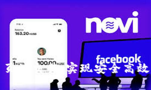 加密货币钱包网页端交易：实现安全高效的数字资产管理