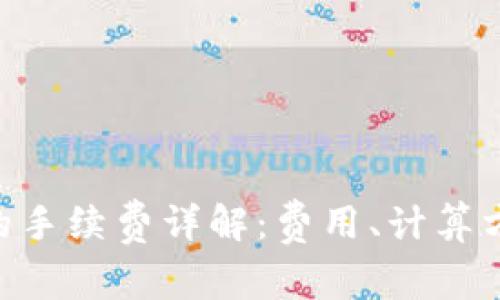 TPWallet转U的手续费详解：费用、计算方式与省钱技巧