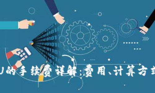 TPWallet转U的手续费详解：费用、计算方式与省钱技巧