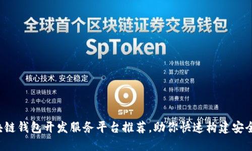 2023年最佳区块链钱包开发服务平台推荐,助你快速构建安全可靠的钱包应用