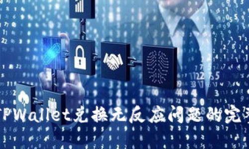 解决TPWallet兑换无反应问题的完整指南