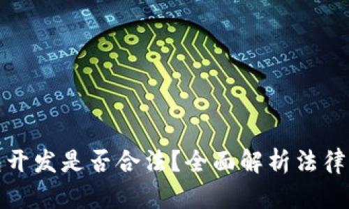 区块链钱包开发是否合法?全面解析法律风险与机遇