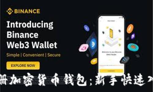 如何注册加密货币钱包:新手快速入门指南