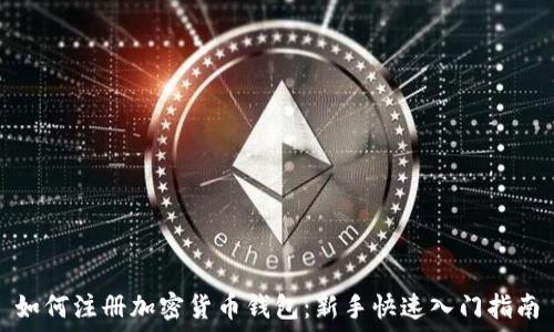 如何注册加密货币钱包:新手快速入门指南